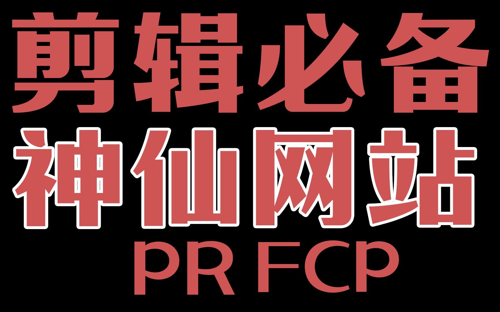 [图]必须收藏！5个剪辑必备【神仙网站】PR FCP资源大全！