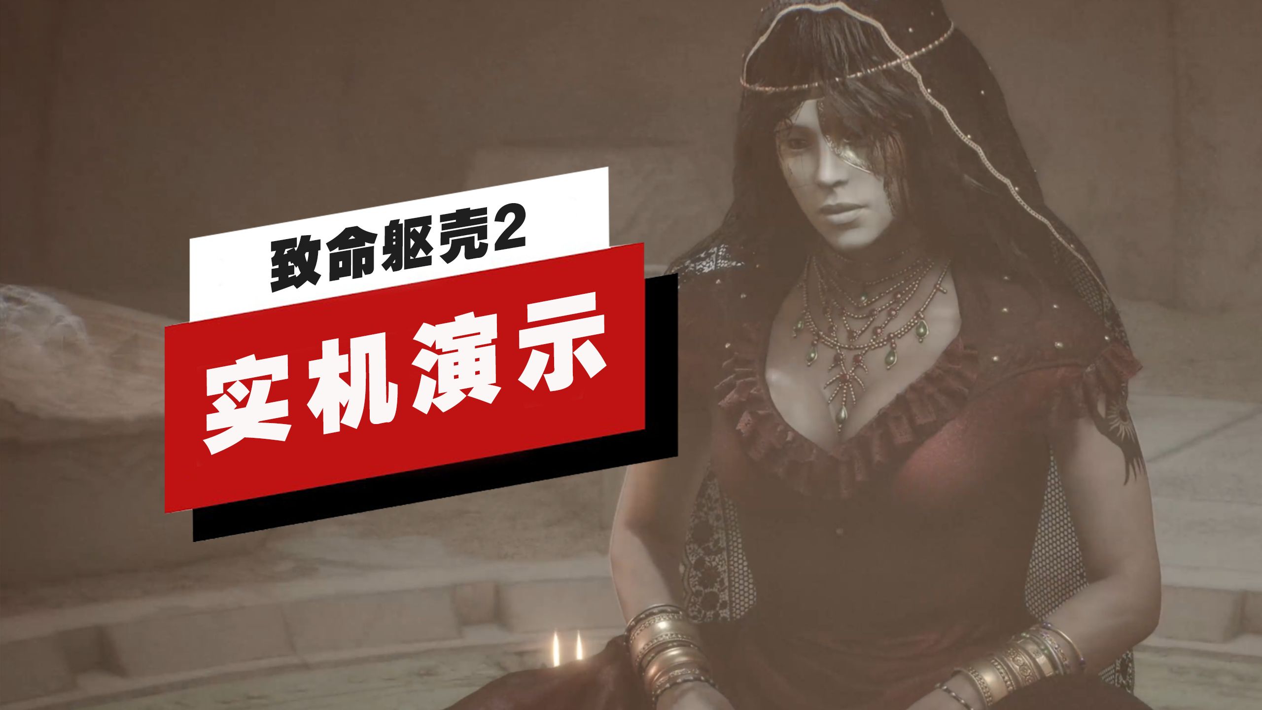 【IGN】《致命躯壳2》公开测试版87分钟实机演示