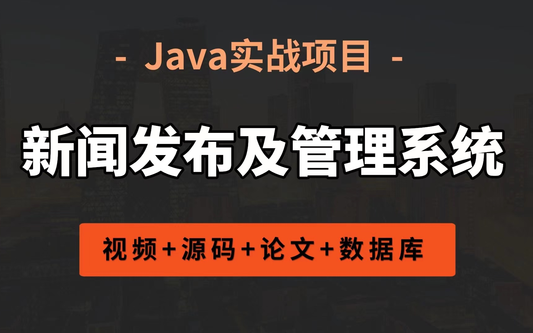 【Java项目】只需俩个小时教你做出Java新闻发布及管理系统,(附源码课件)手把手教你开发!哔哩哔哩bilibili