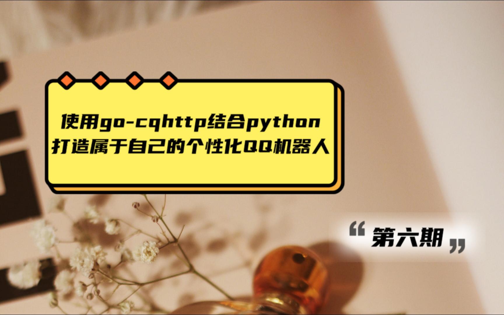 使用gocqhttp结合python打造属于自己的个性化QQ机器人6点歌接口分析(上期视频修补版)哔哩哔哩bilibili