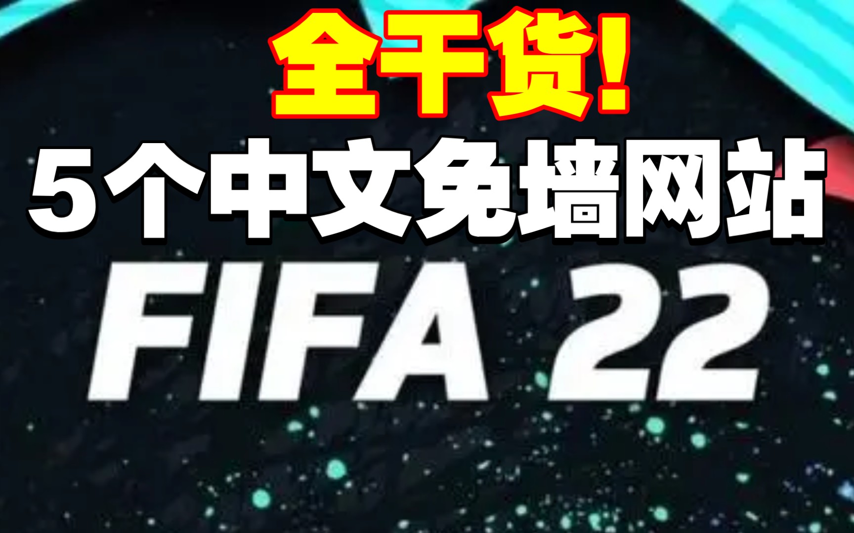 【FIFA22教程】5个我最推荐的中文免墙FIFA22网站,战术板花式MOD补丁一网打尽!单机游戏热门视频