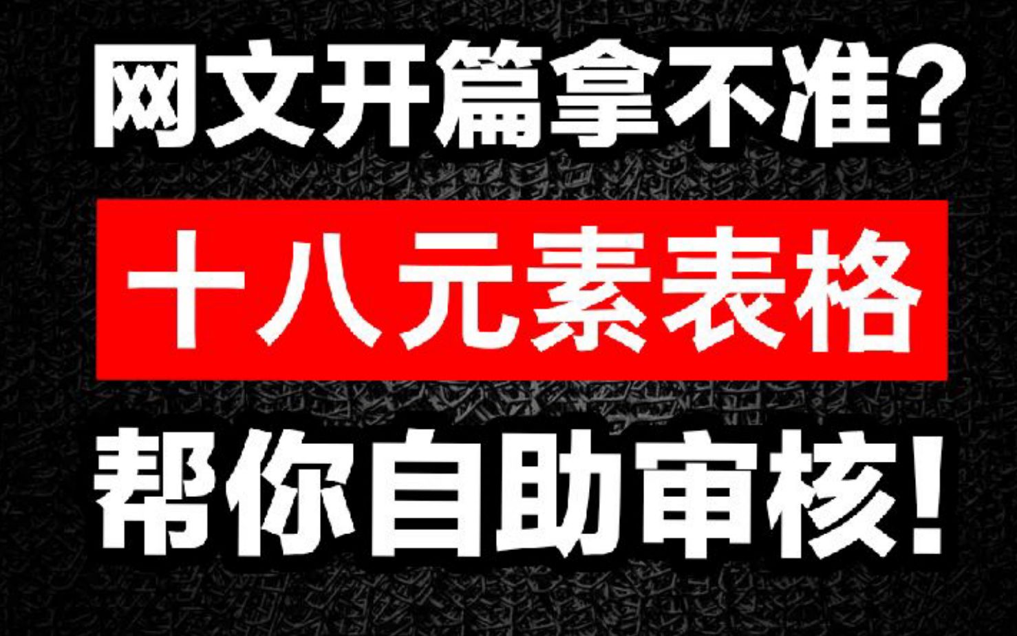 [图]网文开篇拿不准？18元素表格帮你自助审核！【全文硬核干货】