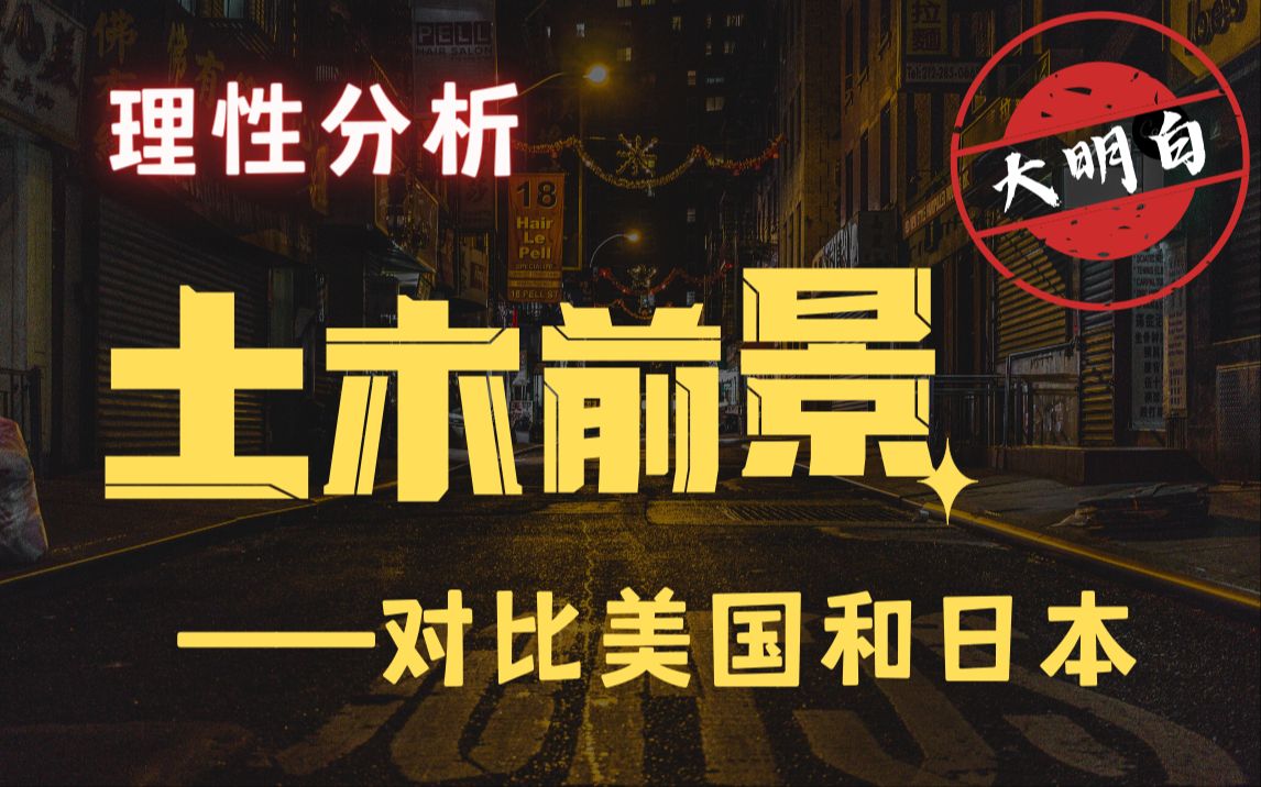 大明白:理性分析土木前景——对比中国、美国和日本的基建历史,分析我们的土木未来哔哩哔哩bilibili