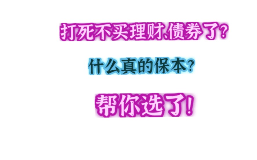 打死不买理财、债券了?什么真的保本?帮你选了!哔哩哔哩bilibili