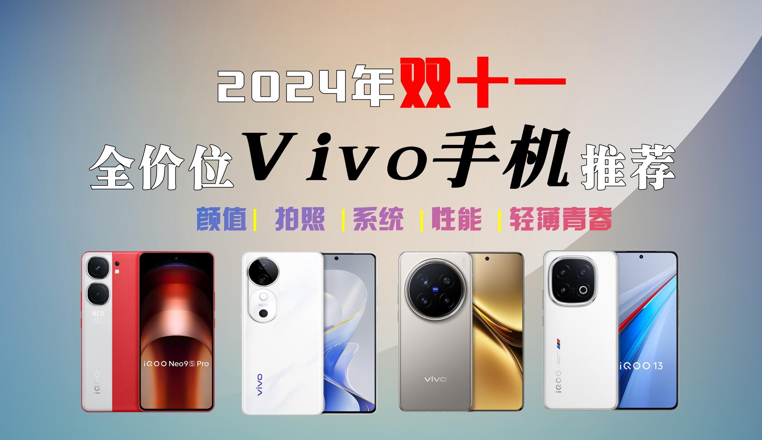 【2024双十一手机推荐】双11最值得推荐的18款vivo手机|iQOO13、vivoX200系列、vivoS19系列、iQOONeo9系列、OriginOS哔哩哔哩bilibili