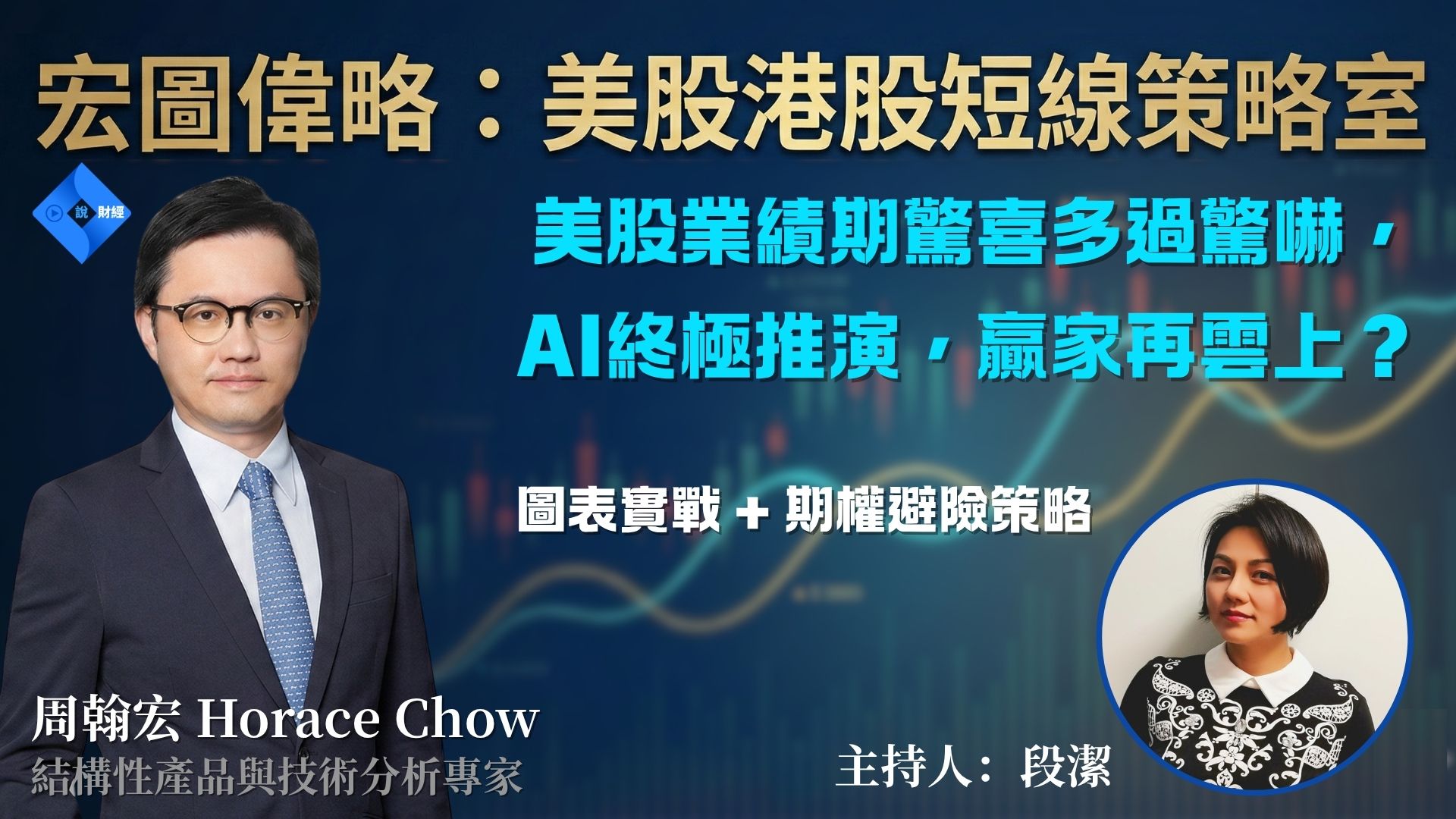 《宏圖偉略：美股港股短線策略室》美股V型反彈，雲端巨頭接棒，AI基建故事續集？—— 晶片股去槓桿、光通訊突圍 & 港股底部確認實戰