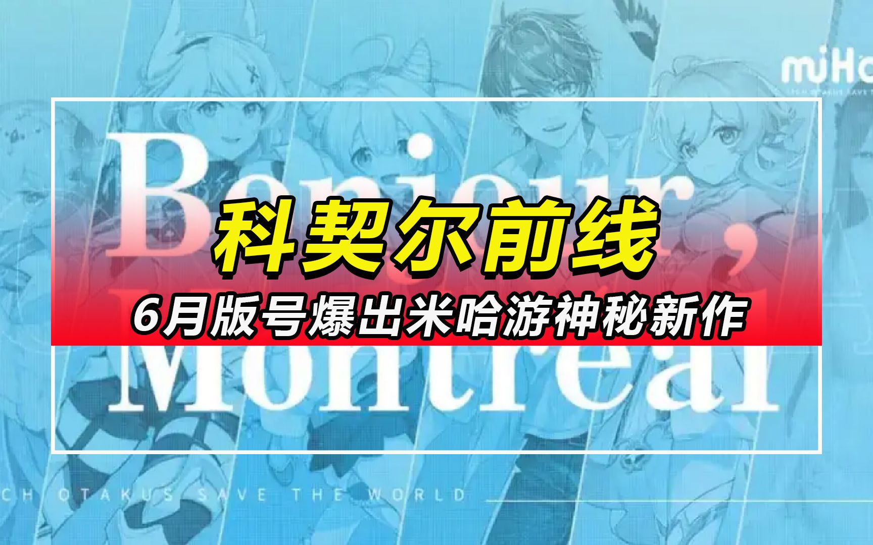 6月版号爆出米哈游神秘新作『科契尔前线』网络游戏热门视频