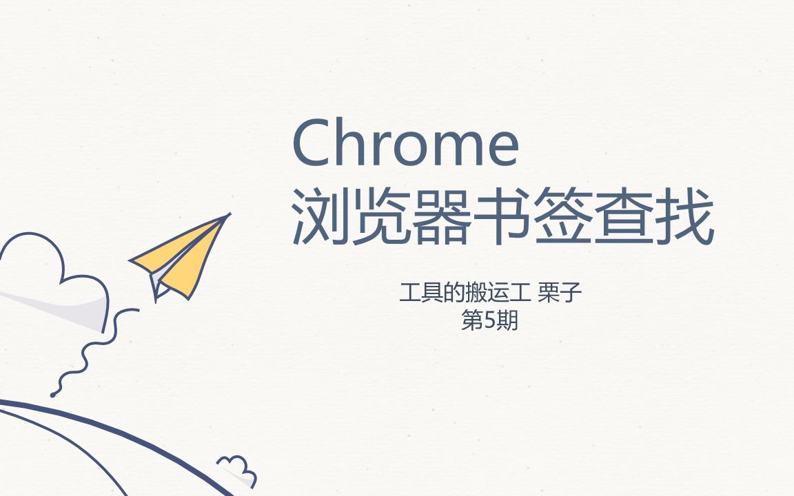 工具的搬运工5::Chrome浏览器书签查找插件(chromarks)哔哩哔哩bilibili