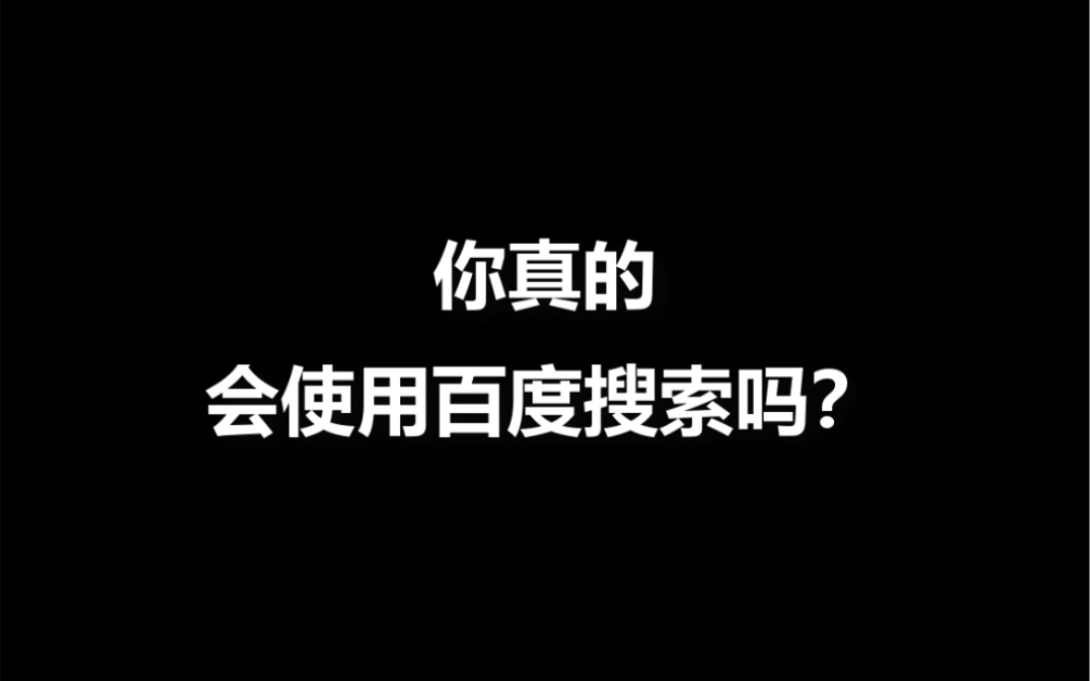 你真的会使用百度搜索吗?哔哩哔哩bilibili