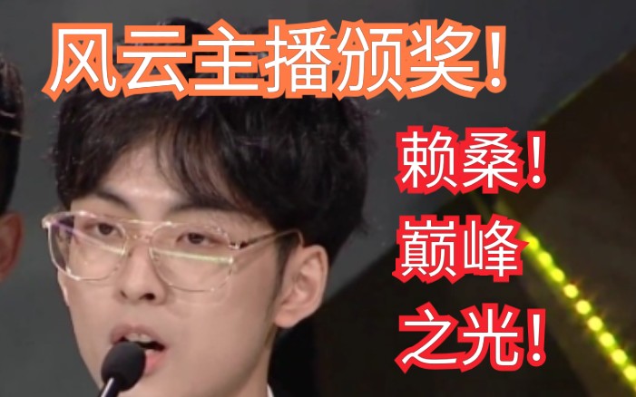 2020年年度颁奖虎牙风云主播赖神这就是夫赖