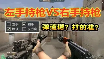 【传言大求真】左持右持究竟有什么区别？会影响后坐力吗？