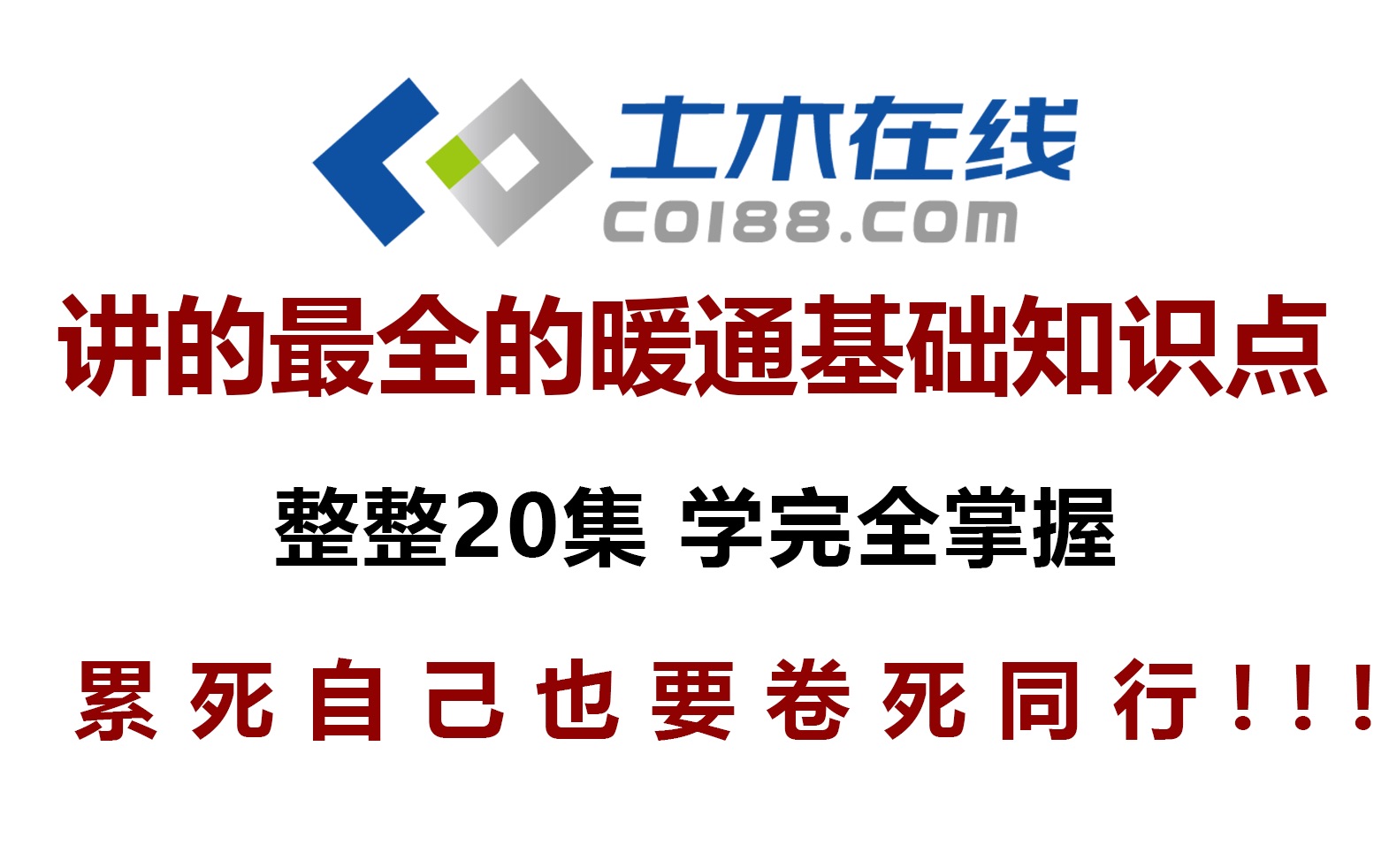 【土木在线】暖通基础知识点实用资料全套视频资料哔哩哔哩bilibili