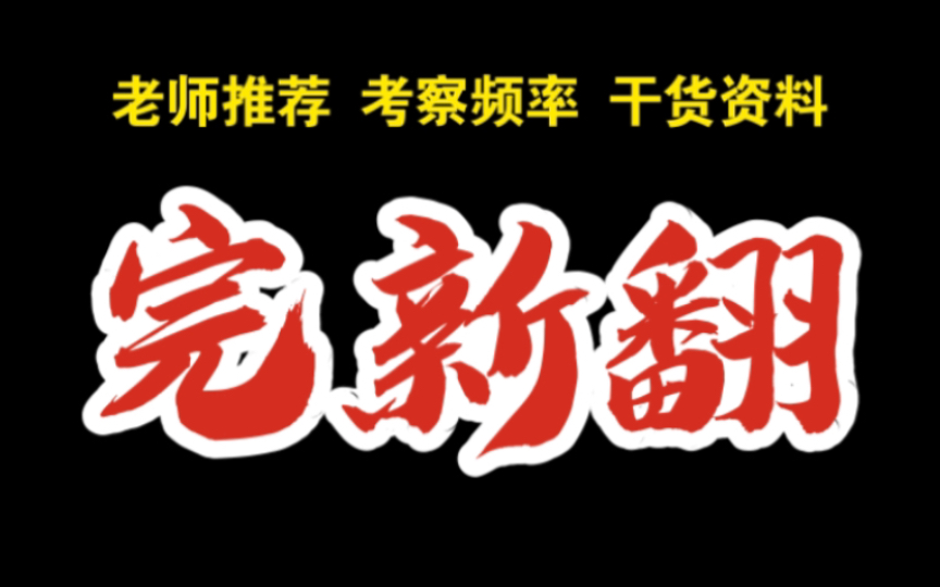 [图]考研英语小三门超强听课复习攻略！历年考察频率+复习技巧｜宋逸轩、刘琦、唐静资料笔记（完型、新题型、翻译）