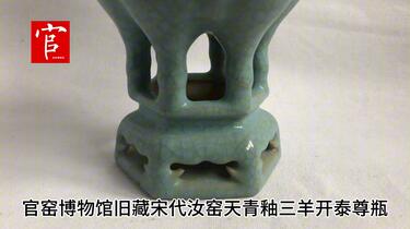 官窑博物馆旧藏宋代汝窑天青釉三羊开泰尊瓶_哔哩哔哩_bilibili