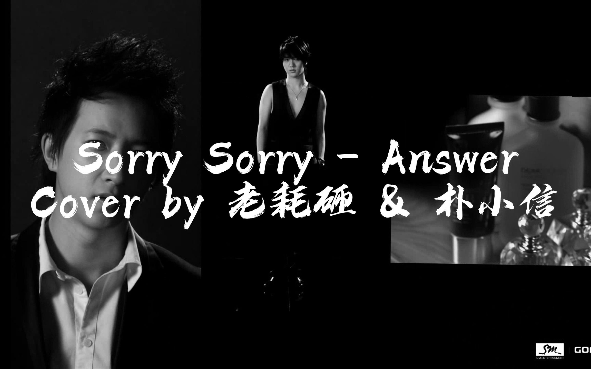 [图]【老耗砸×朴小信】Sorry Sorry - Answer (Cover)