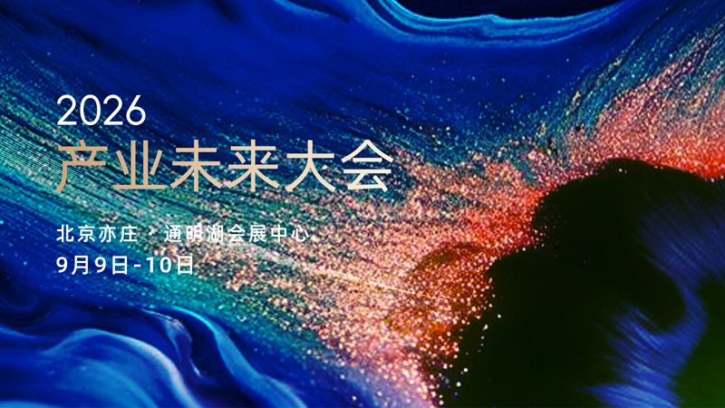 【甲子光年】2026产业未来大会-Day1(上午)
