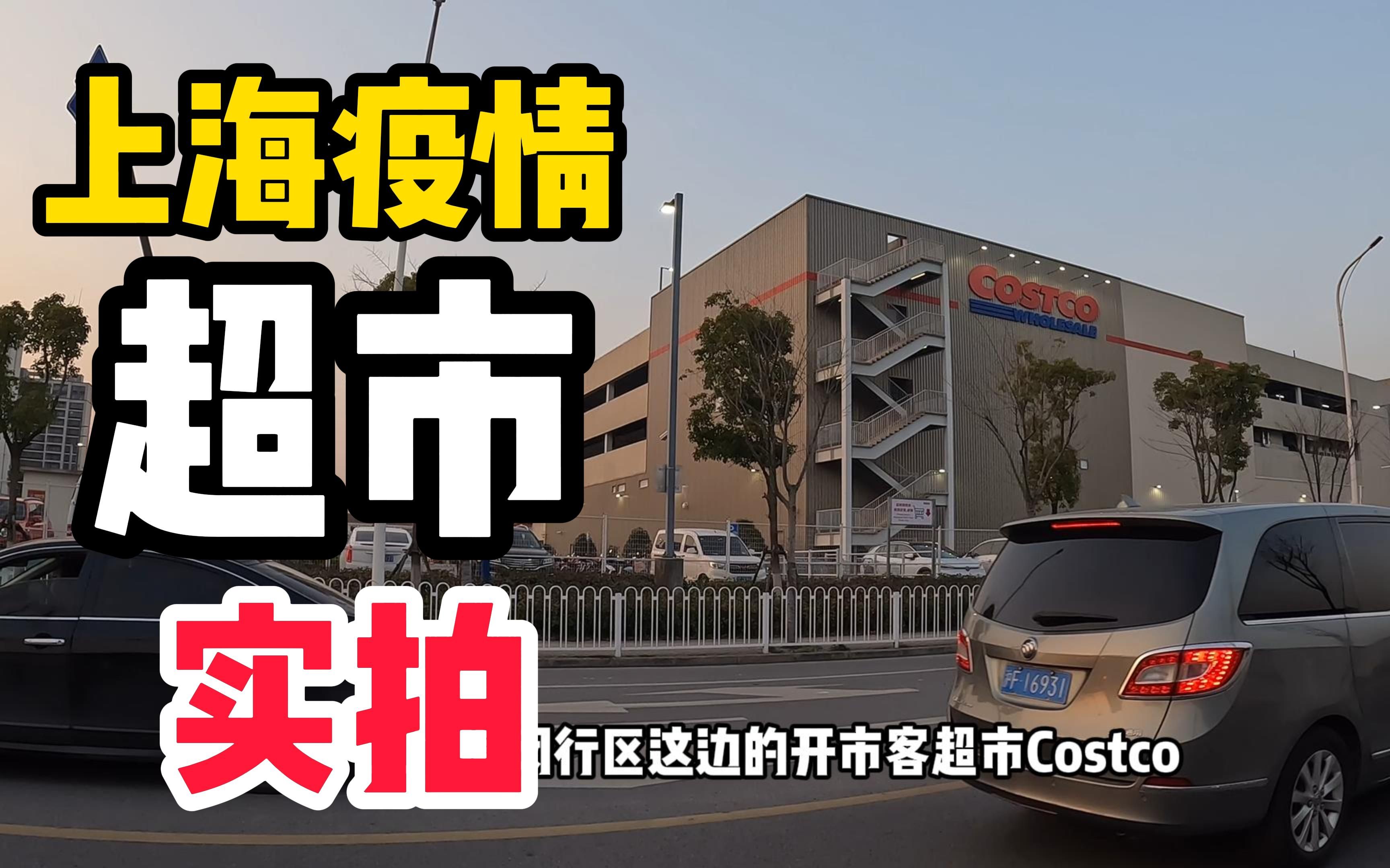 網紅超市開市客costco.