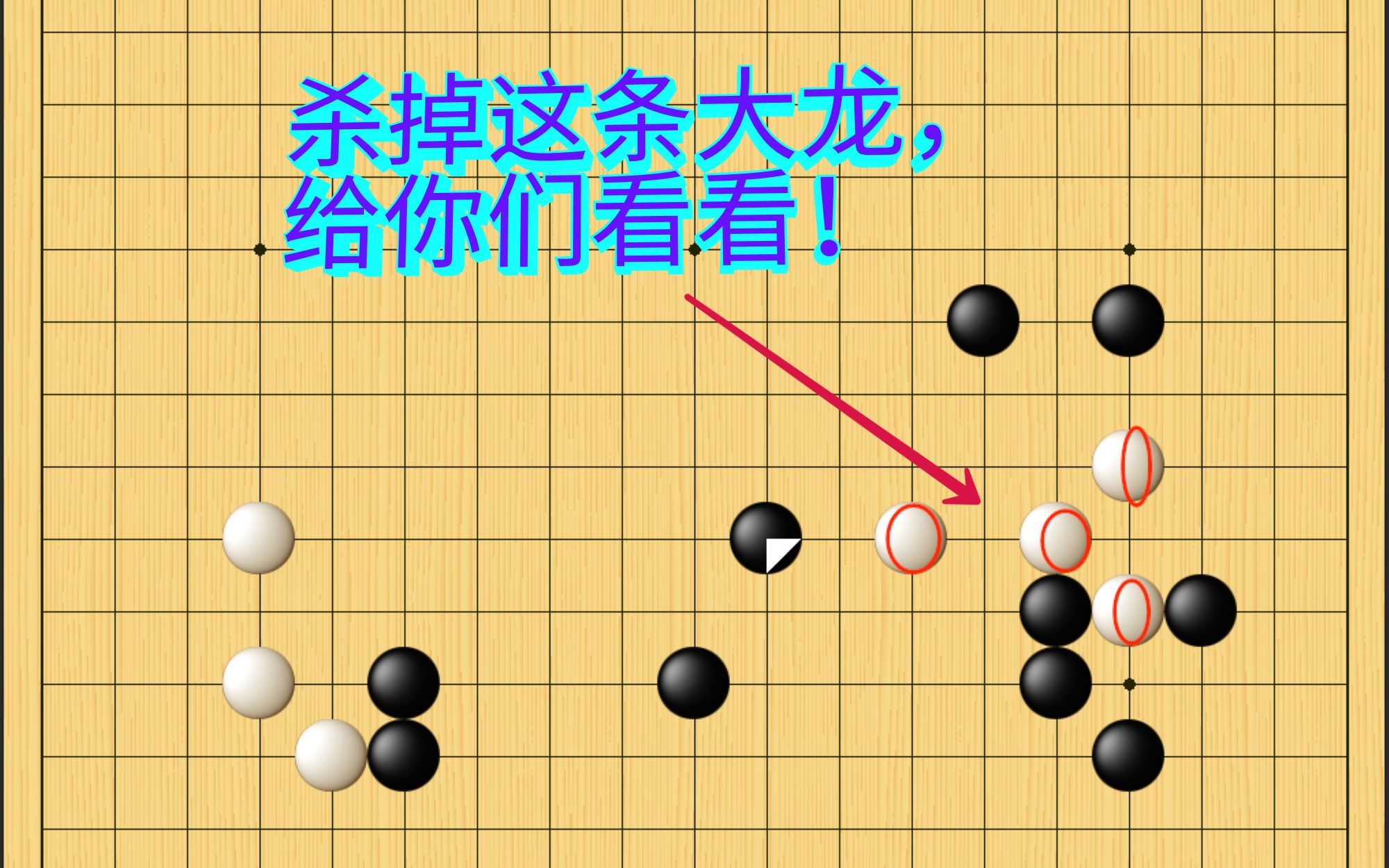 围棋野狐9段自战解说(26):呔,韩国小bang子,纳命来!