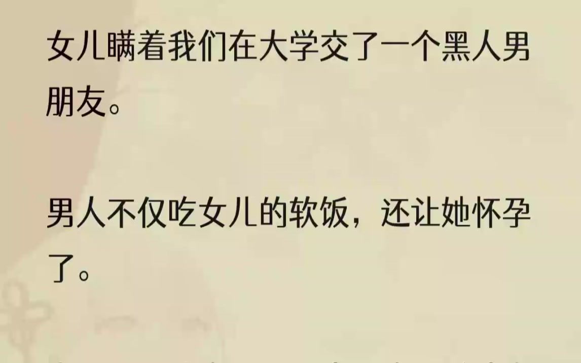 (全文完结版)女儿见状赶忙让黑人先走,苦苦哀求让我不要伤害他.从没有打过女儿的我一巴掌扇在了她的脸上:「他妈的好个屁!他要真是个好人就不...