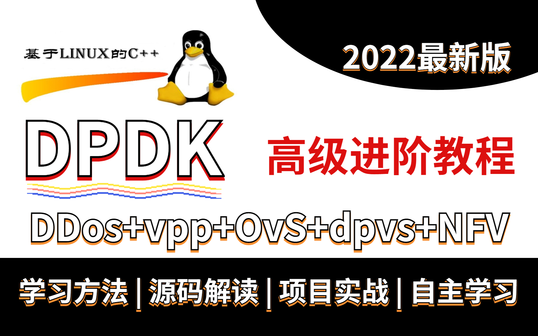 DPDK高级进阶教程||(Dpdk/网络协议栈/vpp/OvS/DDos/NFV/虚拟化/高性能专家)等知识点精讲哔哩哔哩bilibili