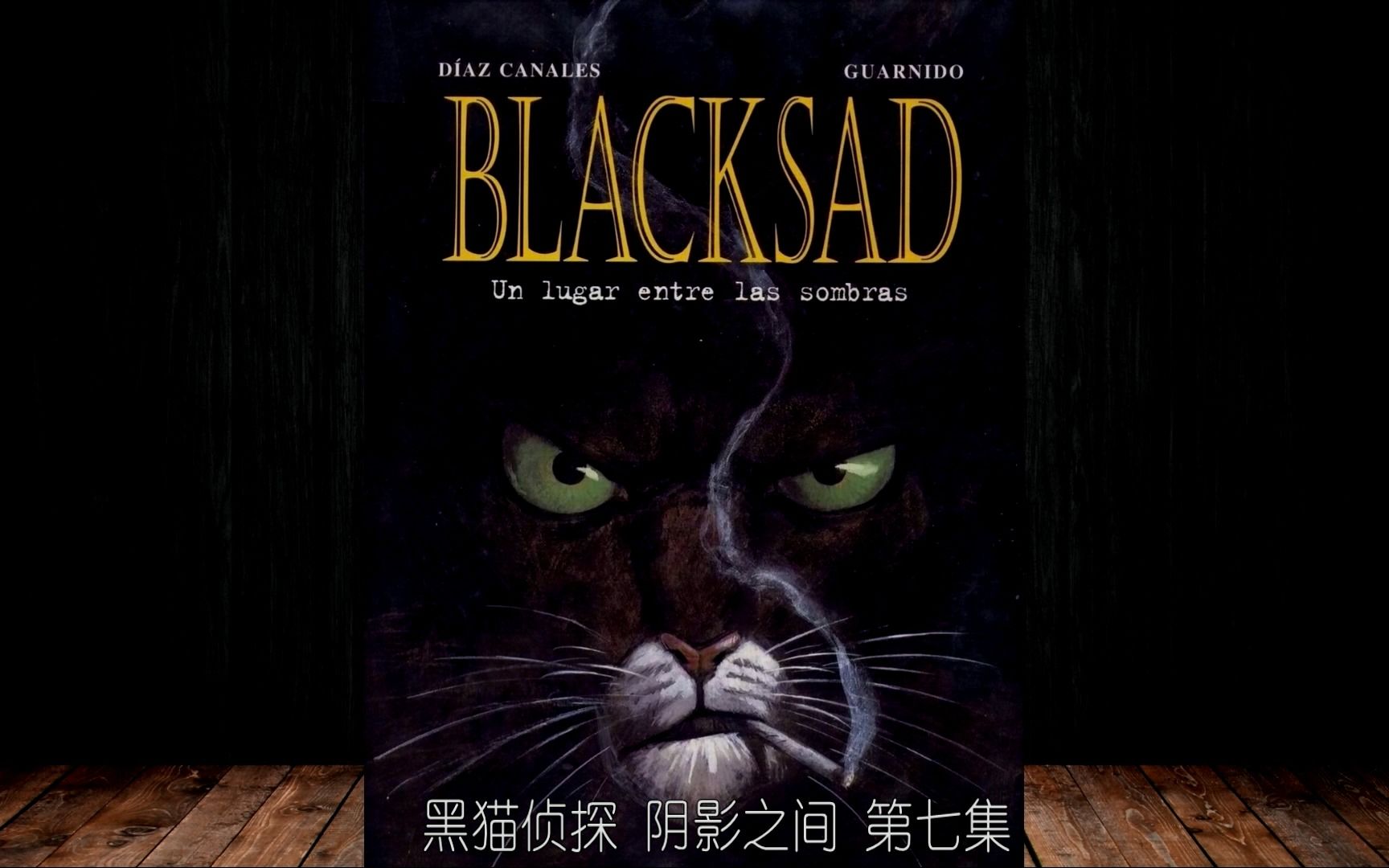 [图]【Blacksad】黑猫侦探：阴影之间 第七集