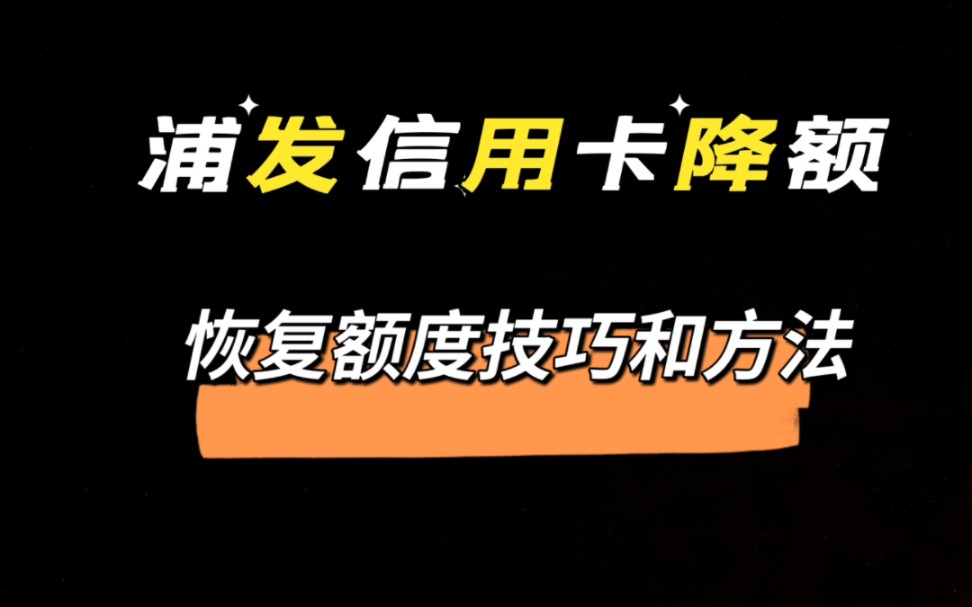 浦发银行信用卡降额以后,恢复额度技巧和方法,到目前很多人已恢复哔哩哔哩bilibili