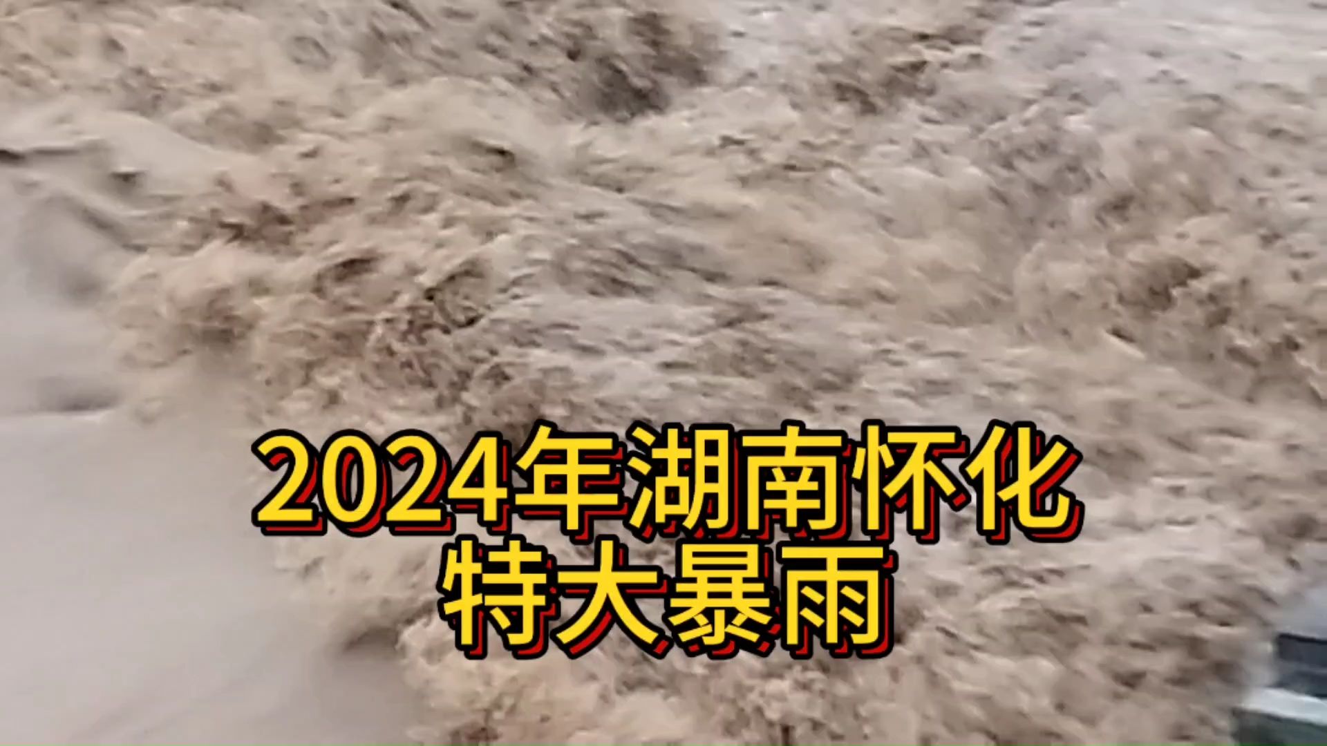 太吓人了,2024年7月1日湖南怀化特大暴雨,百年一遇的洪水哔哩哔哩bilibili