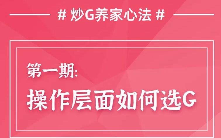 [图]从90万到10亿，炒G养家心法揭秘之如何选G (一)