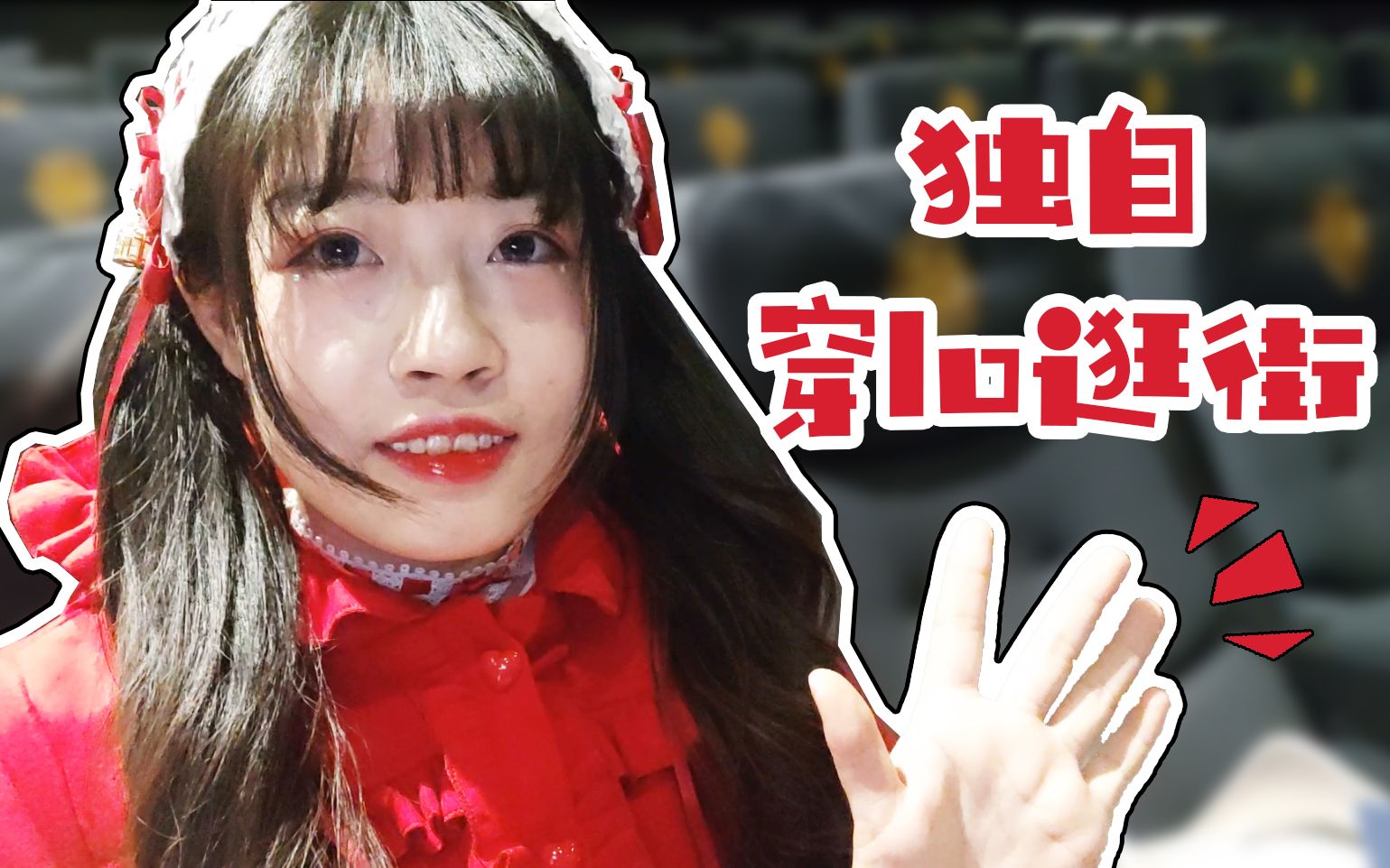 [图]跟我穿lo过一天｜lo娘逛街vlog｜僵尸跳舞机｜看电影｜吃饺子｜舞立方｜黑babydoll开箱｜大风天糊一脸｜唯小裙子和好电影不可辜负