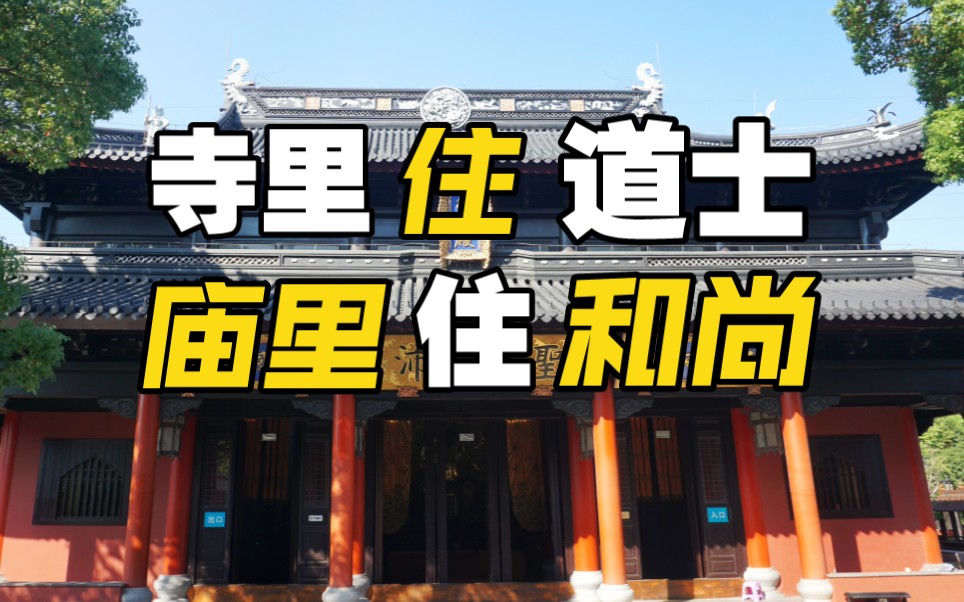 初入玄门|寺、宫、观、祠、庙 、道院有什么区别?哔哩哔哩bilibili