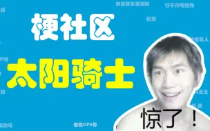 下载视频: 王老菊一个自带梗的男人【梗社区】