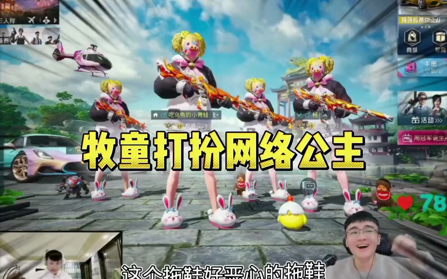 牧童打扮成网络公主打游戏#牧童 #和平精英