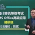 2018年全国计算机二级office高级应用精讲班（贺斌）