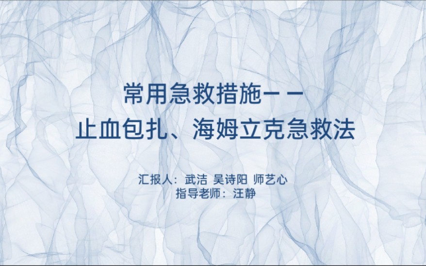 22护理6班;参赛人员:师艺心、吴诗阳、武洁;课题名称:《常用急救措施——止血包扎与海姆立克急救法》哔哩哔哩bilibili