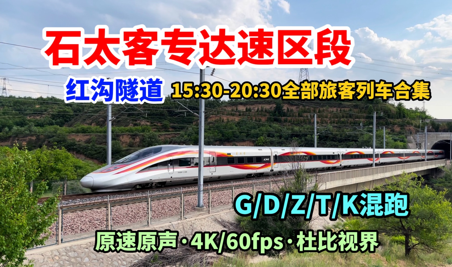 【铁路】石太客专15:3020:30全部旅客列车合集 G D Z T K混跑 红沟隧道附近拍摄哔哩哔哩bilibili