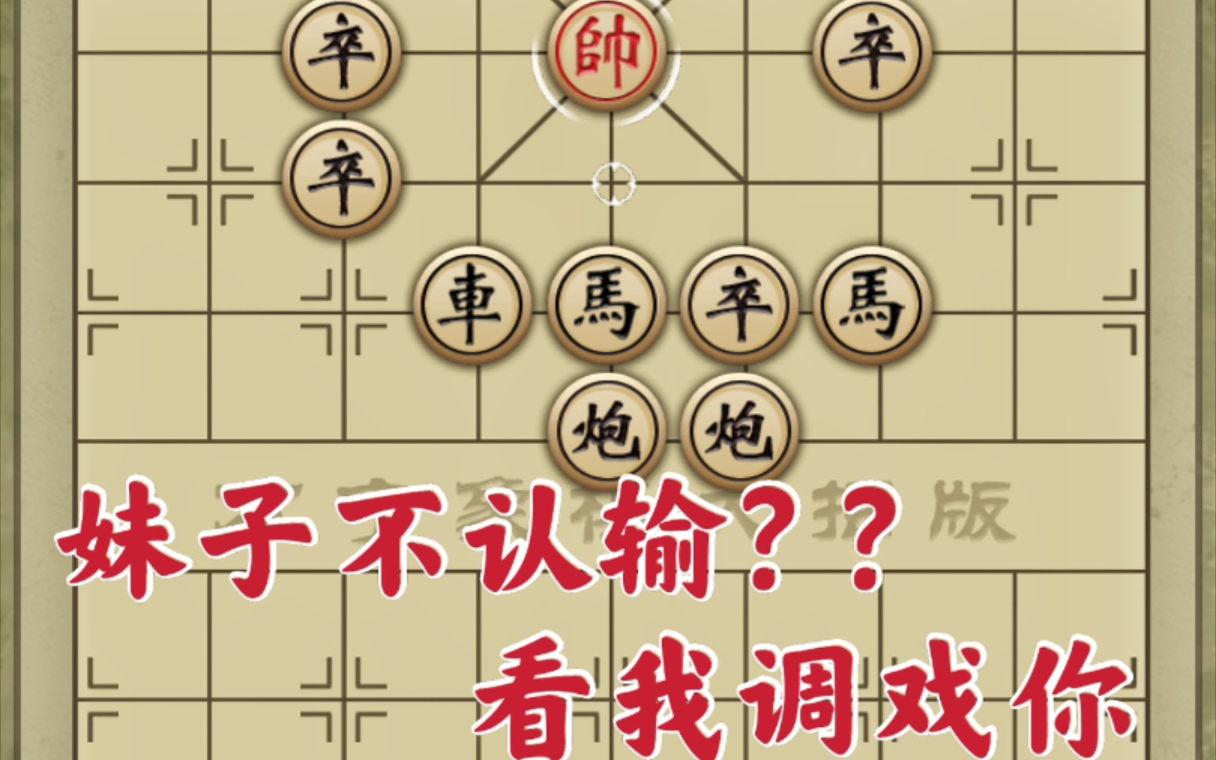 【万宁象棋】御驾亲征逗乐妹子玩家