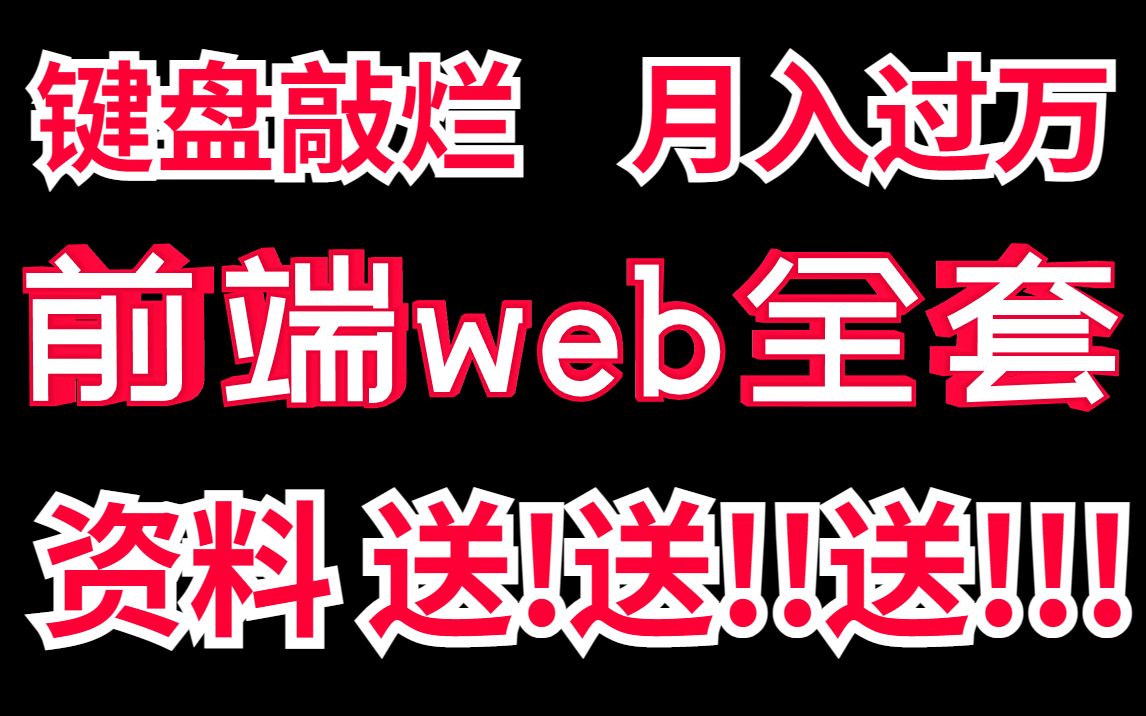 2023最新版web前端开发零基础入门html5+css3+js全套教程 | 从入门到到就业全套前端课程前端开发web前端web哔哩哔哩bilibili