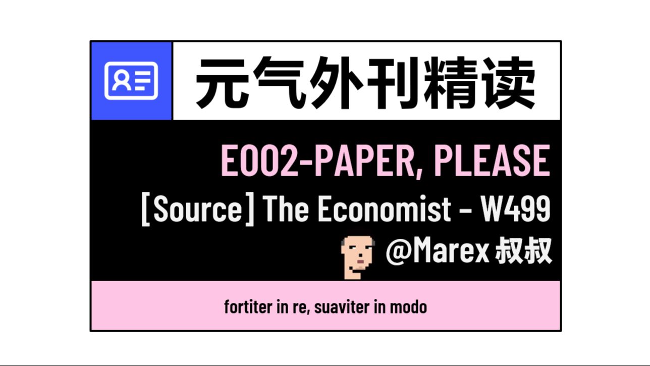 【元气外刊精读】E002: Paper, please《请出示证件》The EconomistW499哔哩哔哩bilibili