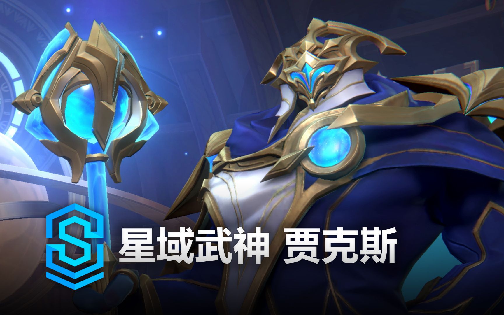 星域武神 贾克斯 皮肤预览  英雄联盟手游 | Stargazer Jax Skin Spotlight手机游戏热门视频