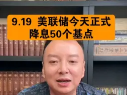 Download Video: 驭电人9.19 美联储今天正式 降息50个基点