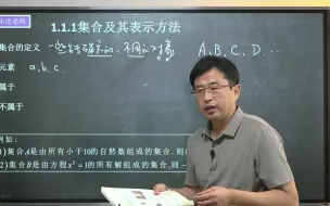 下载视频: 1.1.1 集合及其表示方法【高中数学】宋浩老师