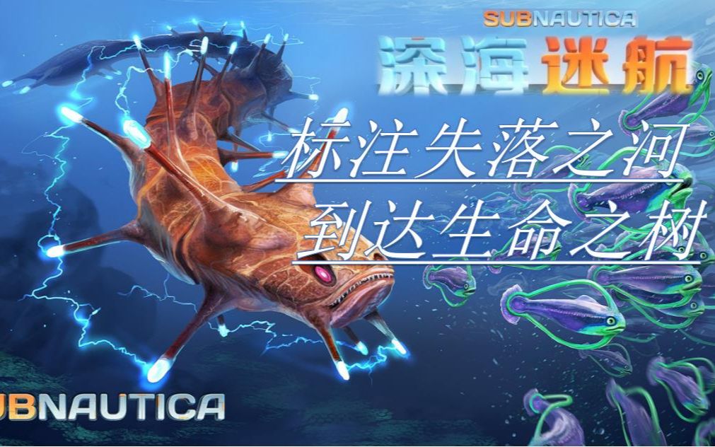 无敌橙解说《深海迷航》标注失落之河 到达生命之树