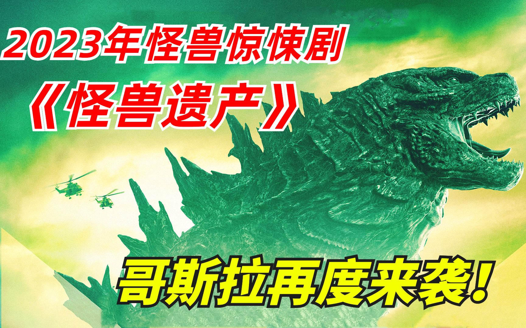 《怪兽遗产》:怪兽哥斯拉来袭,整座城市瞬间灰飞烟灭