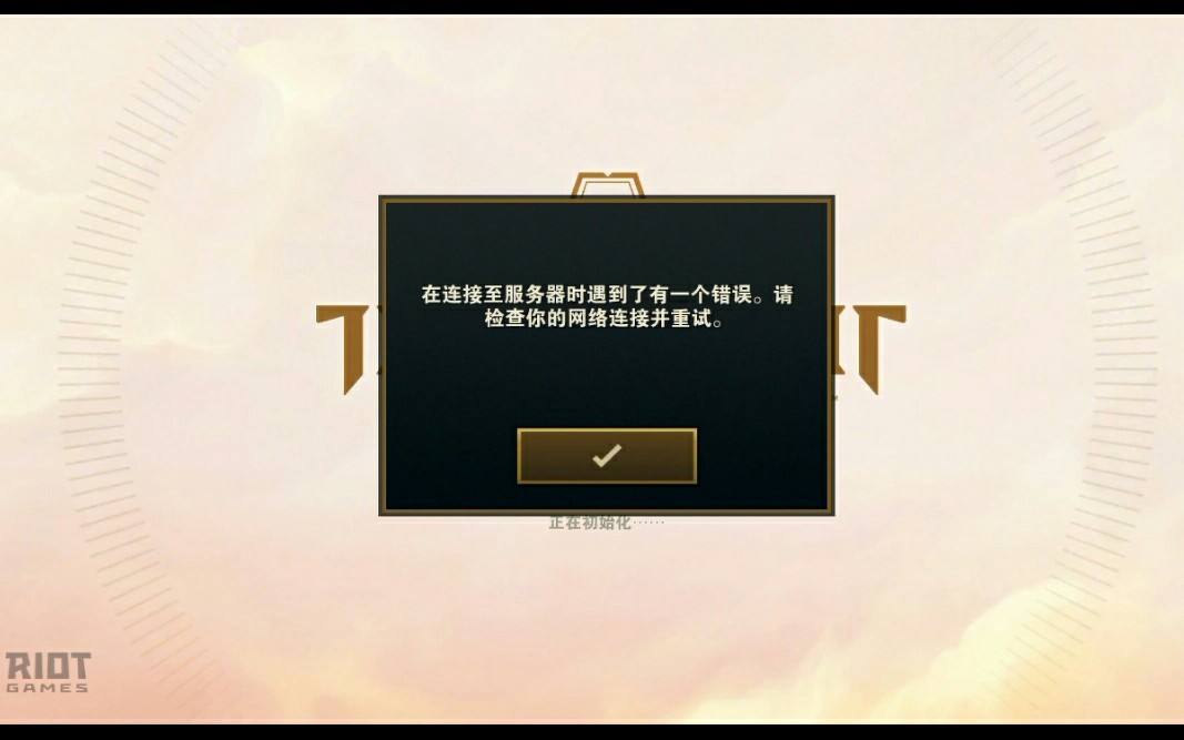 云顶之奕登录错误/更新错误/错误代码各种问题解决方法