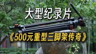 Download Video: 大型纪录片《500元重型三脚架传奇》