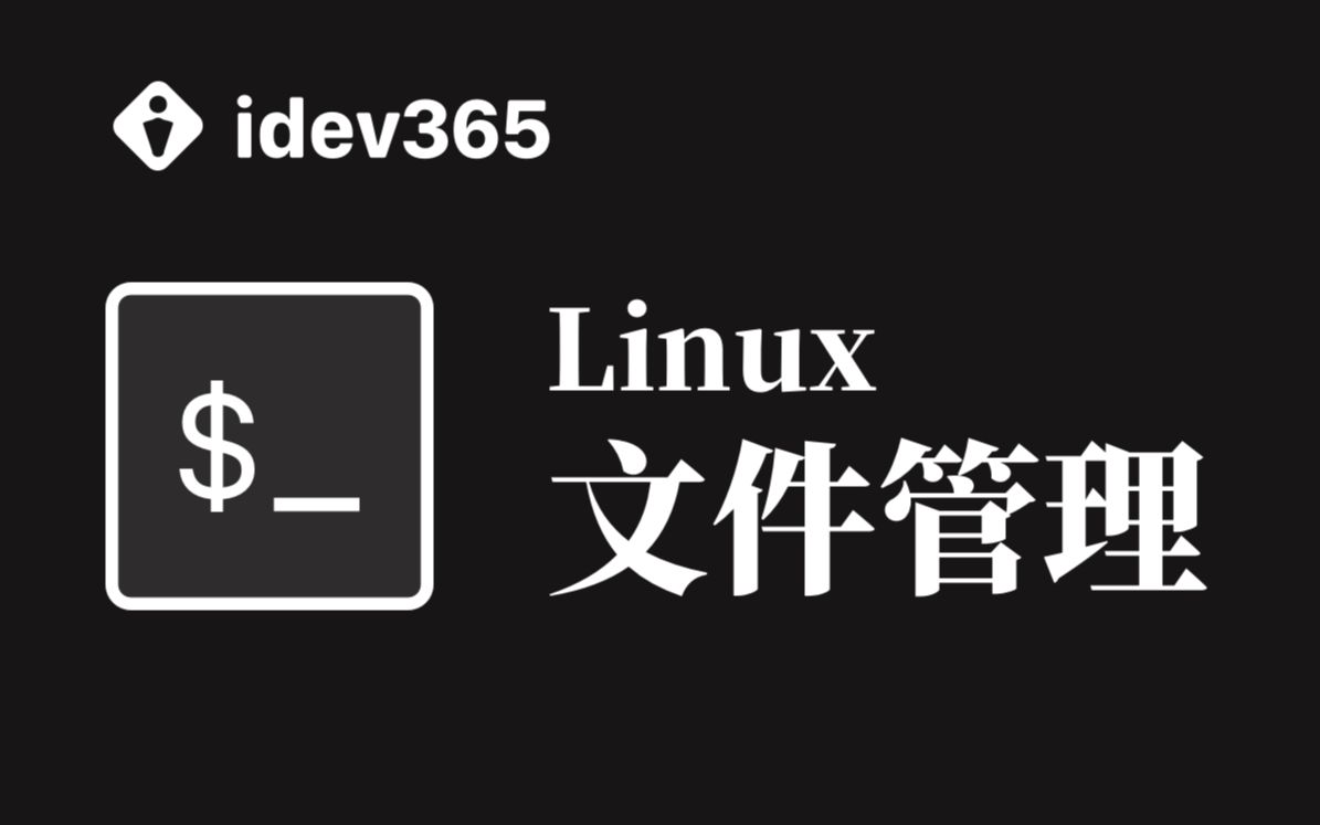 Linux里如何用命令管理文件哔哩哔哩bilibili