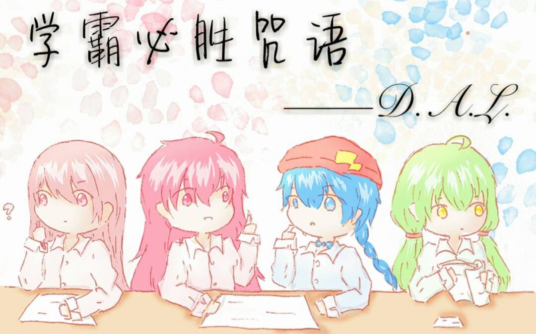 【D.A.L.】学霸必胜咒语——高考/中考加油作哔哩哔哩bilibili