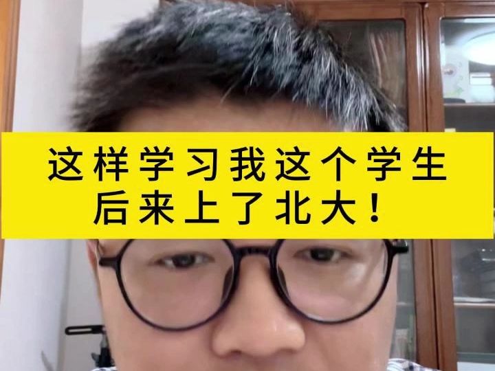 这样学习我这个学生后来上了北大!哔哩哔哩bilibili