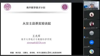 【中国工业与应用数学学会科普报告】南开大学王兆军教授：《从女士品茶实验谈起》