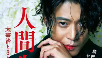 小栗旬最新版 人间失格 首款预告来袭 蜷川实花 小栗旬 宫泽理惠 泽尻英龙华 二阶堂富美 哔哩哔哩 Bilibili